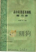 高中英语基本训练练习册   1962  PDF电子版封面  7150·1303  朱启新，徐洵编 