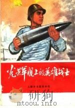 光荣军舰上的英雄战士   1970  PDF电子版封面    上海市出版革命组编 