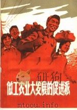 做工农业大发展的促进派   1970  PDF电子版封面  3091·200   