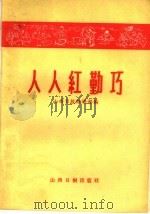 人人红勤巧   1959  PDF电子版封面  3163·2  山西日报经济部编 