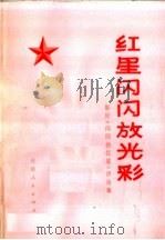 红星闪闪放光彩（1975 PDF版）