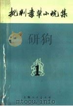 批判毒草小说集  第1集（1971 PDF版）