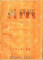 注音民歌选  3   1960  PDF电子版封面  9099·60  山东人民出版社编 