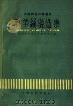 汉语拼音和普通话教学经验选集（1959 PDF版）