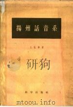 扬州话音系   1959  PDF电子版封面  9031·51  王世华著 