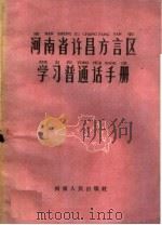 河南省许昌方言区学习普通话手册（1959 PDF版）
