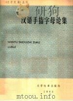 汉语手指字母论集   1965  PDF电子版封面  9060·565  本社编 