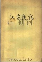 汉字浅说（1959 PDF版）