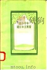 在小学中进行乡土教育   1958  PDF电子版封面  7105·74  教育半月刊社编 