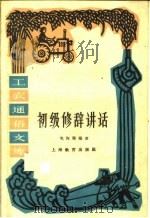 初级修辞讲话   1961  PDF电子版封面  T7150·1255  倪海曙编著 