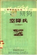 空降兵   1958  PDF电子版封面  5009·17  王金镛编 