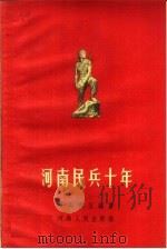 河南民兵十年   1960  PDF电子版封面  5105·3  河南军区编著 