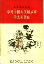 学习中国人民解放军的光荣传统   1963  PDF电子版封面  T3008·123   