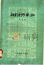 话剧创作散论   1958  PDF电子版封面  10069·145  赵寻著 