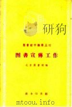 图书宣传工作   1959  PDF电子版封面  17017·77  北京图书馆编 