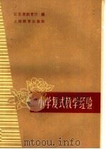 小学复式教学经验   1960  PDF电子版封面  7150·938  江苏省教育厅编 