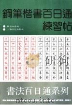 钢笔楷书百日通练习帖（1996 PDF版）
