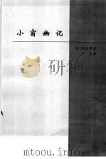 中国卷  处世名著  小窗幽记（1998 PDF版）