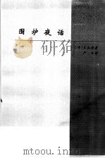 中国卷  处世名著  围炉夜话   1998  PDF电子版封面  722501532X  袁伟主编；（清）王永彬著；严生译 