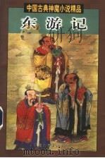 东游记（1998 PDF版）