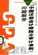 《中国注册会计师独立审计准则》问题解答  第2辑   1997  PDF电子版封面  7810442228  中国注册会计师协会独立审计准则组编著 