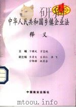 中华人民共和国乡镇企业法释义（1997 PDF版）