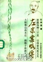 左宗棠略传   1993  PDF电子版封面  7562212295  左焕奎著 