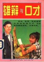 雄辩与口才   1993  PDF电子版封面  750780657X  韦君编 