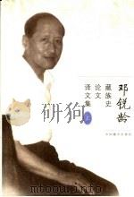 邓锐龄藏族史论文译文集  上（ PDF版）