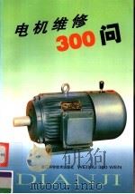 电机维修300问（1999 PDF版）