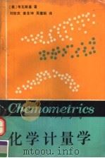 化学计量学   1990  PDF电子版封面  7561009313  （美国）B.R.KOWALSKI著；刘世庆，姜全坤，周惠娟译 