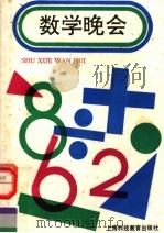 数学晚会   1991  PDF电子版封面  7542805223  上海市师范教研室编 