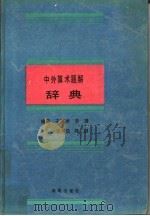 中外算术题解辞典   1992  PDF电子版封面  7543803437  王辅湘，李锋，李光伯，陈钢编著 