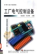 工厂电气控制设备  第2版   1999  PDF电子版封面  7501923051  张延英，任志锦主编 