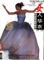 女人华衣  世界顶级女装品牌   1998  PDF电子版封面  7506415135  赵化主编 