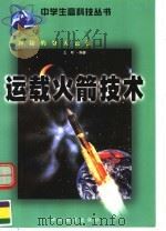 神秘的登天云梯：运载火箭技术   1999  PDF电子版封面  754083384X  王明编著 