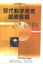 现代科学技术简明教程   1998  PDF电子版封面  7562219753  黄天芳，陈丁堂主编 