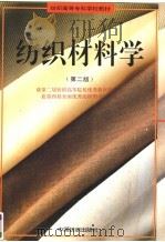 纺织材料学  第2版   1996  PDF电子版封面  7506402866  姜怀等编 