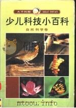 大不列颠少儿科技小百科  自然科学卷   1992  PDF电子版封面  7535514626  常继大等改编 