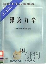 理论力学   1995  PDF电子版封面  7120022091  刘文定主编 