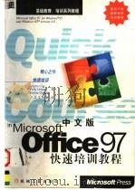 中文版Office 97快速培训教程   1998  PDF电子版封面  7111061608  （美）（J.考克斯）Joyce Cox等著；广正工作室译 