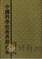 中国科学技术典籍通汇  数学卷  第5分册   1993  PDF电子版封面  7534713587  郭书春主编 