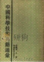 中国科学技术典籍通汇  数学卷  第1分册   1993  PDF电子版封面  7534713587  郭书春主编 