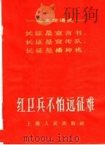 红卫兵不怕远征难   1967  PDF电子版封面  3074·451  上海人民出版社编 