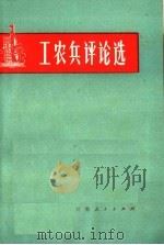 工农兵评论选   1972  PDF电子版封面  3105·102   