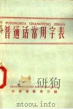 普通话常用字表   1958  PDF电子版封面  9099·29  山东省教育厅编 