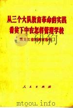 从三个大队教育革命的实践看贫下中农怎样管理学校   1968  PDF电子版封面  3001·1186  黑龙江省的调查报告 