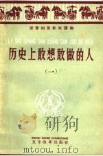 历史上敢想敢做的人  第1册   1959  PDF电子版封面  9060·339  上海人民出版社编 