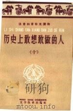 历史上敢想敢做的人  10   1959  PDF电子版封面  9060·377  上海人民出版社编 