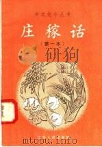 庄稼话  第一本（1958 PDF版）